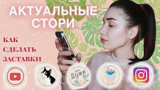 АКТУАЛЬНЫЕ СТОРИ | ЗАСТАВКИ!