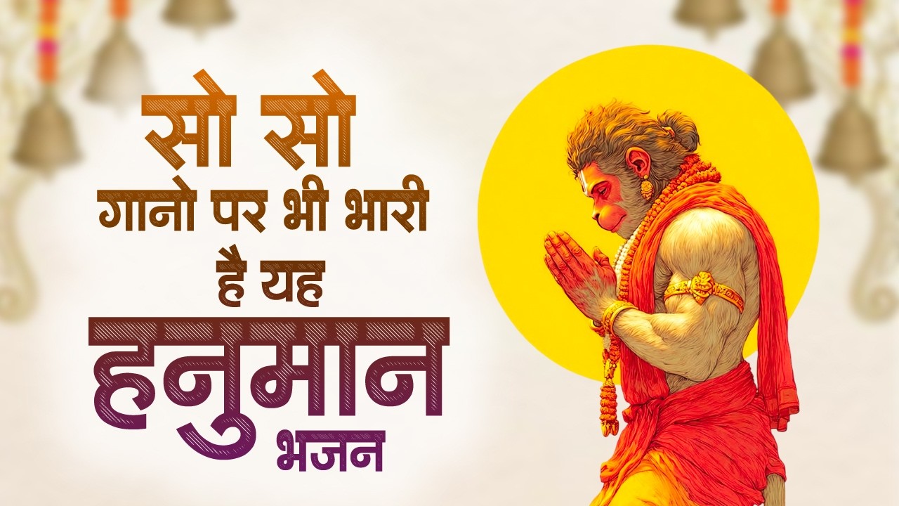 हनुमान भजन 2026 | Nonstop Hanuman Bhajan | Hanuman Bhajan | Hanuman Bhakti Song | Bala Ji Ke Bhajan