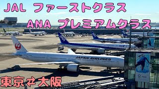 Compare the premium classes of JAL & ANA domestic flights! - YouTube