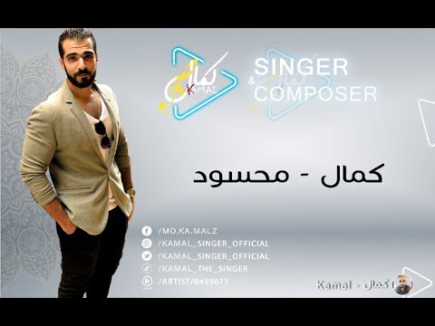 كمال محسود عمرو دياب    