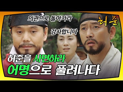 [허준] 죄를 사면하라는 어명으로 풀려난 허준
