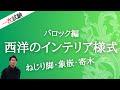 インテリアコーディネーター資格講座[１次試験]バロック編