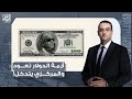 أسامة جاويش أزمة الدولار تلوح في الأفق من جديد والبنك المركزي يتدخل أسامة جاويش أزمة الدولار تلوح في الأفق من جديد والبنك المركزي يتدخل