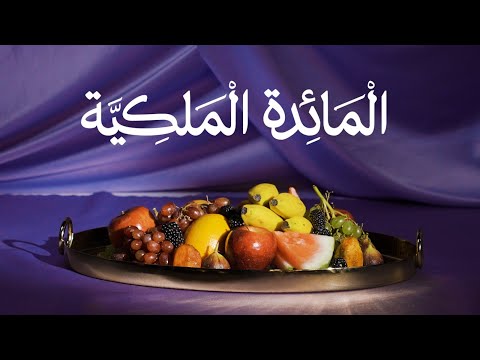 تقرير من كلماشي وش كانوا يأكلون ملوك المملكة العربية السعودية