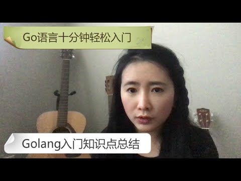 Go语言10分钟轻松入门知识点总结  | Golang教程  | 土妹编程