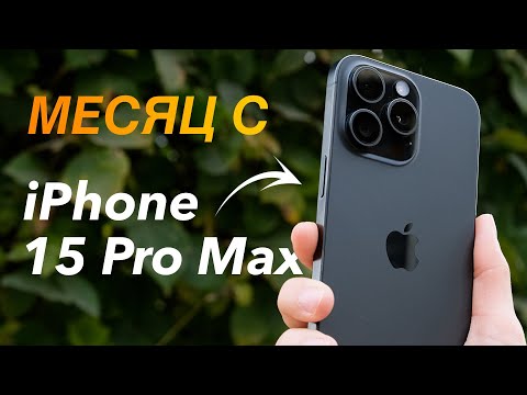 Месяц с iPhone