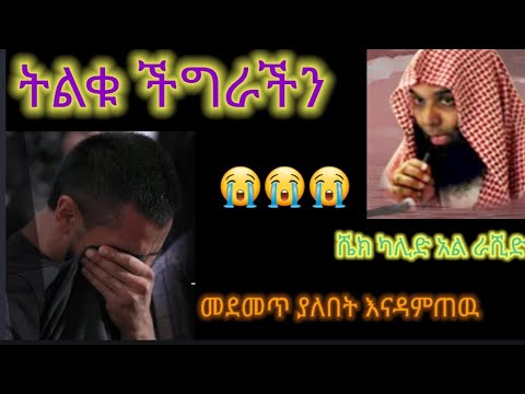 ሼክ ካሊድ አል ራሺድ ነፍሴ ሆይ በቃሽ ወንጀልሽ በዛ(አጭር ግን መደመጥ ያለበት ዳአዋህ