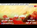 شيلة ياهوى البال اداء نجم الخليج محمد ال نجم تنفيذ حسام الشراري شيلات شيلة ياهوى البال اداء نجم الخليج محمد ال نجم تنفيذ حسام الشراري شيلات