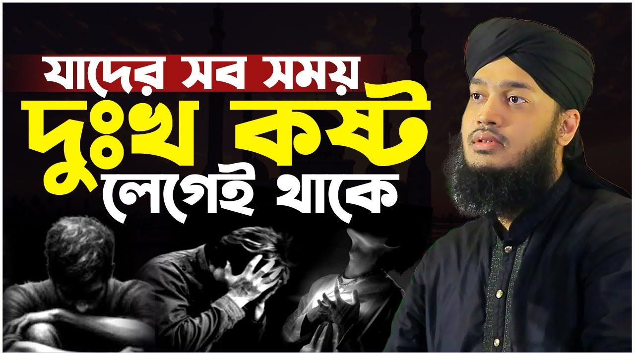 যাদের সব সময় দুঃখ কষ্ট লেগেই থাকে। সৈয়দ মোকাররম বারী ওয়াজ। Sayed Mokarram Bari New Waz
