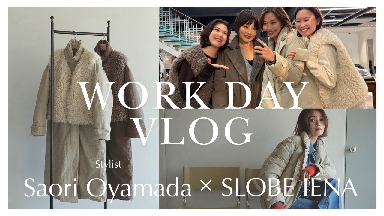 【仕事密着】スタイリスト小山田早織とSLOBE IÉNAのコラボアイテムが出来上がるまでの様子をお見せします！これからの季節に大活躍するダウンコートが完成しました【スローブイエナ】