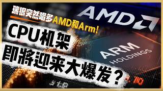 瑞银突然唱多AMD和Arm!CPU机架即将迎来大爆发?#AMD #Arm #Intel #瑞银 #CPU机架