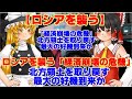 【ゆっくりニュース】ロシアを襲う「経済崩壊の危機」 北方領土を取り戻す最大の好機到来か