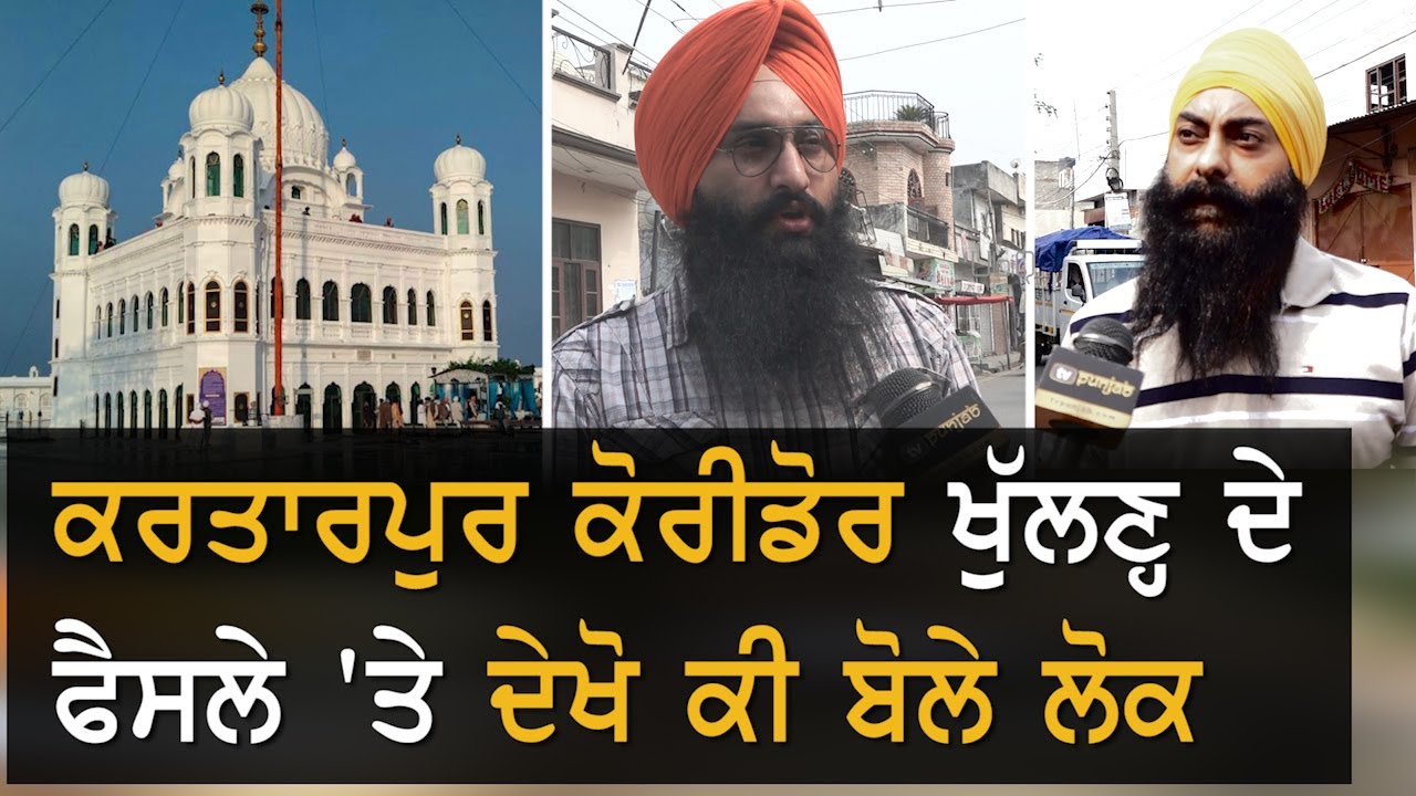 Kartarpur Corridor ਖੋਲ੍ਹਣ ਦੇ ਹੱਕ `ਚ ਕਿਉਂ ਨਹੀਂ ਕੁਝ ਲੋਕ?