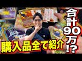 旧裏プロが地方で爆買いしたポケカ購入品を全て解説!!