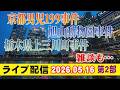 【ライブ配信】2部 京都男児199事件・旭山動物園事件・栃木県上三川町事件 雑談も…【小川泰平の事件考察室】# 2678