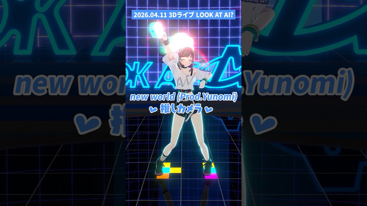 ♡推しカメラ♡ new world キズナアイ3Dオンラインライブ #LOOKATAI? #かまってアイちゃん