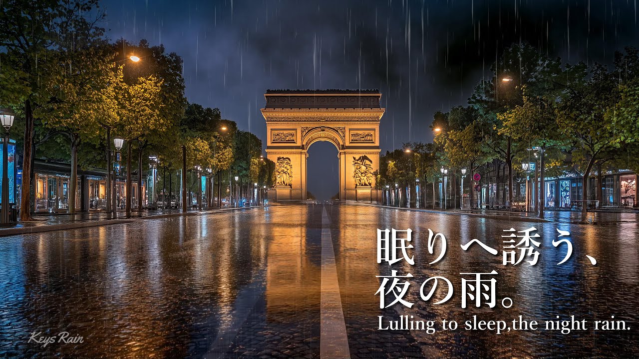 静かな雨と夜の凱旋門。【作業用BGM / 睡眠用BGM / ピアノ】