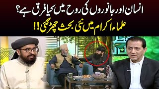 Insan Aur Janwaron Ki Rooh Mein Kia Farq Hai? | Qutab Online With Bilal Qutab