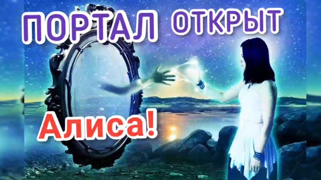 Например портал. Зеркало портал. Зеркало великанов. Зеркало портала Сварги. Почему зеркало это портал.