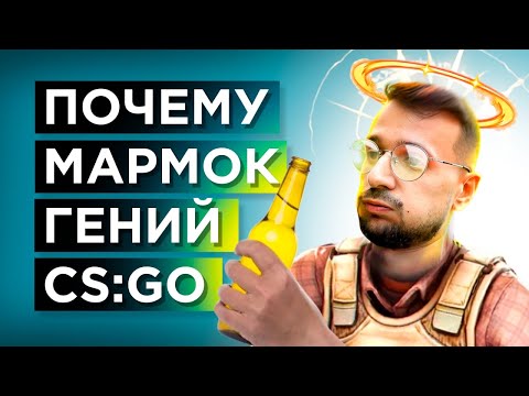 Видео: КАК MARMOK ИГРАЕТ В КС