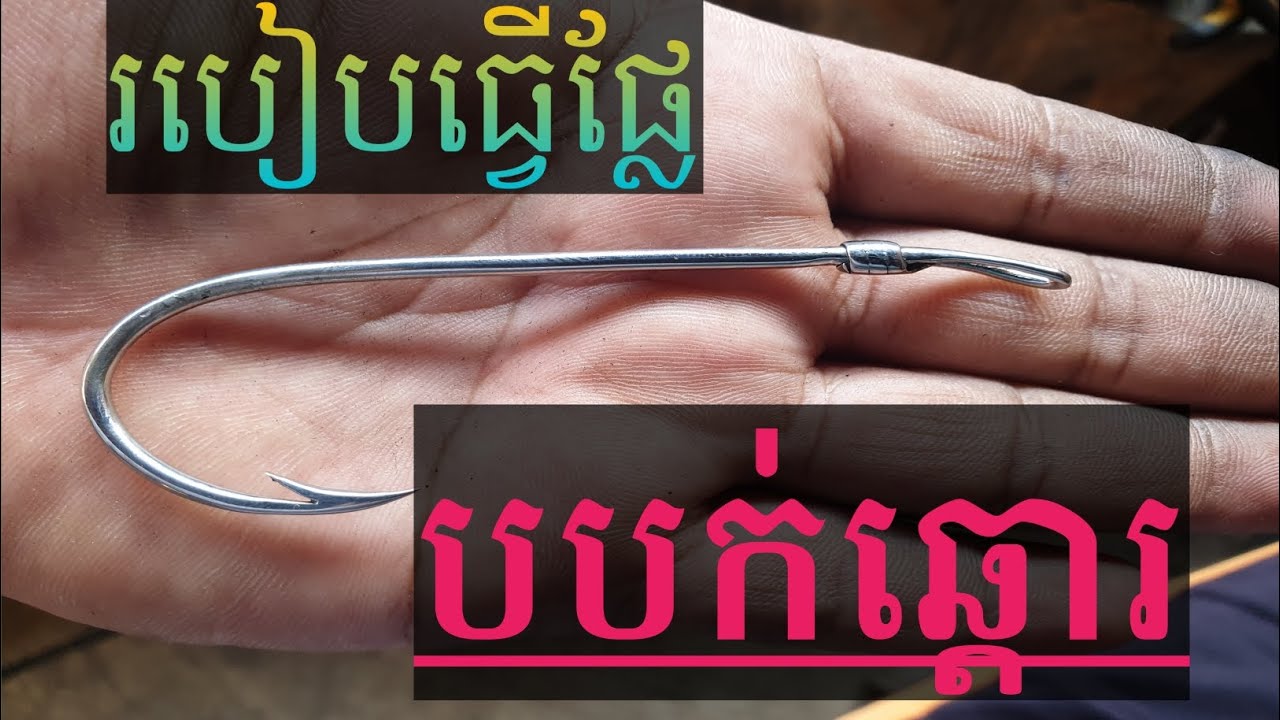 How to hook fishing  របៀបធ្វេីផ្លែបបក់ឆ្ដោរ