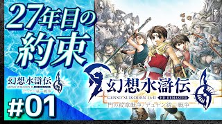 #01【解説＆攻略】幻想水滸伝2/デュナン統一戦争【幻想水滸伝1&2 HDリマスター】【髭熊猫】