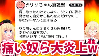 「悪いのはりりちゃんじゃなくてお金あげたジジイども！」りりちゃん擁護勢が発狂した結果大炎上してしまうwwww【頂き女子りりちゃん】
