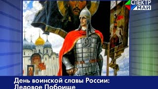 День воинской славы России: Ледовое Побоище