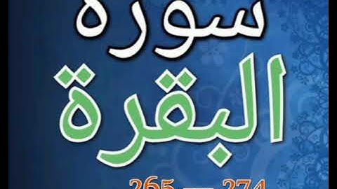 سورة البقرة 274 --- 265 surah albekerah ሱረቱል በቀራህ