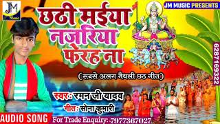 Raman ji Yadav New Chhath Song 2019 || Chhati Mariya Najariya Fhera Na || छठी मैया नजरिया फेरा ना