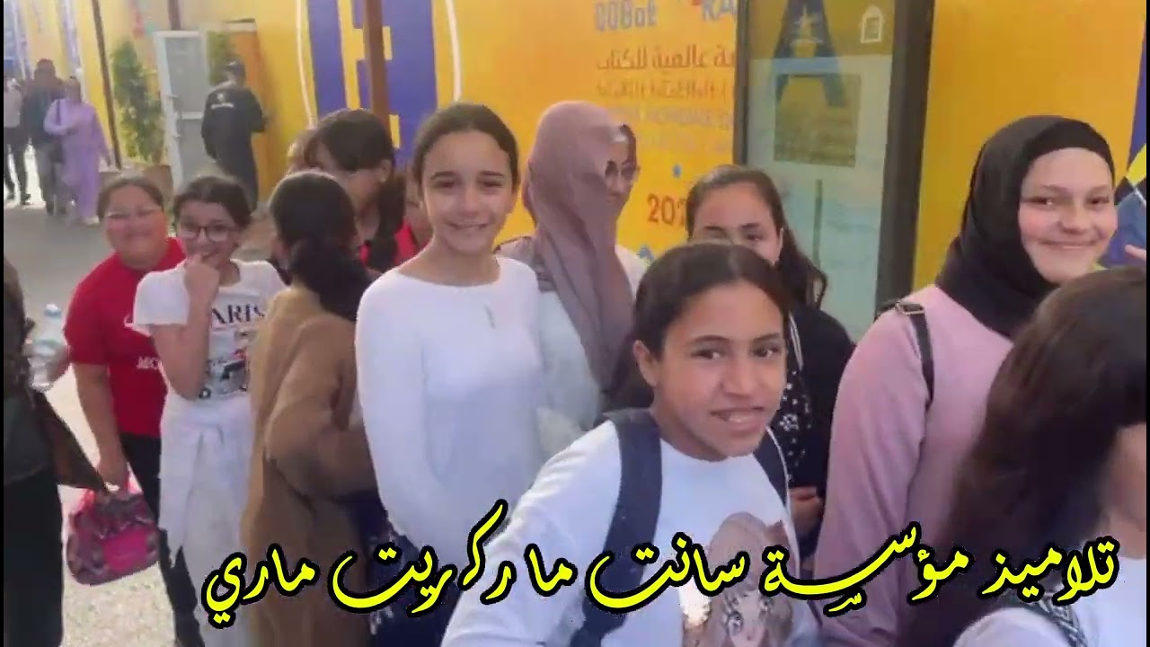 تلاميذ مؤسسة سانت ماركريت ماري في زيارة للمعرض الدولي للكتاب الدورة 30