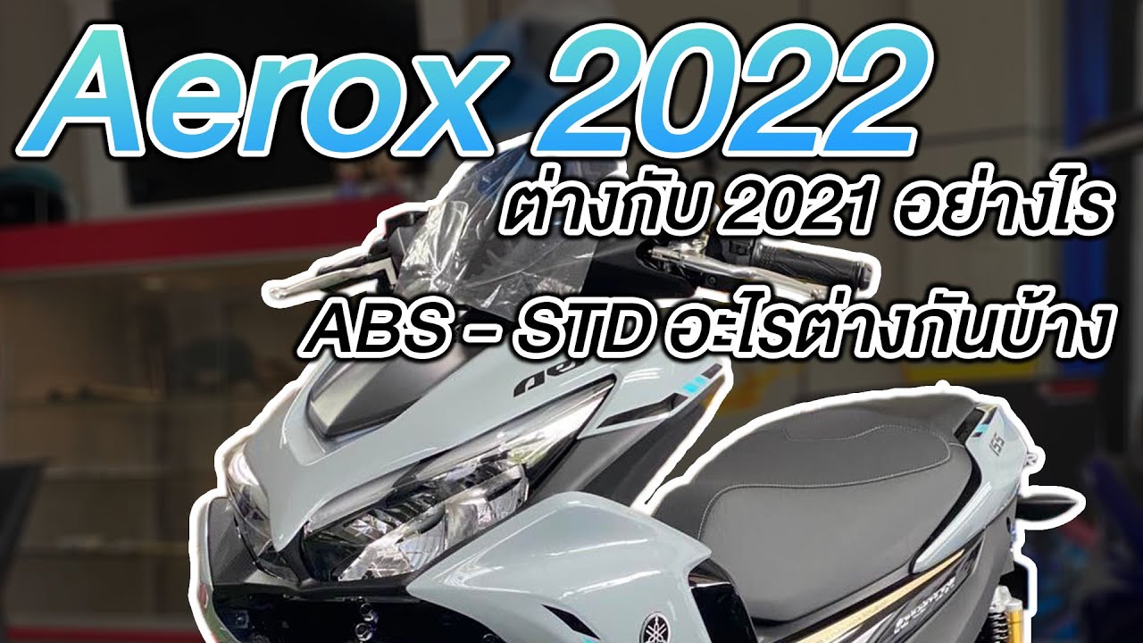 ความ รู้ พื้นฐาน ทางการ ตลาด  2022  Aerox 2022 มีอะไรที่แตกต่างกับจากเดิมบ้าง