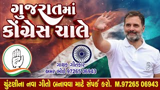 Gujarat Ma Congress Chale Chutani Prachar Song 2026