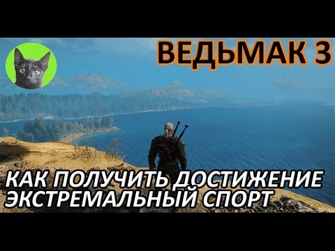 Ведьмак 3 - Достижения - Как получить скрытое достижение "Экстремальный спорт"