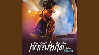 เข้ากันไม่ได้ Feat.Muzu (thai ver.) chords