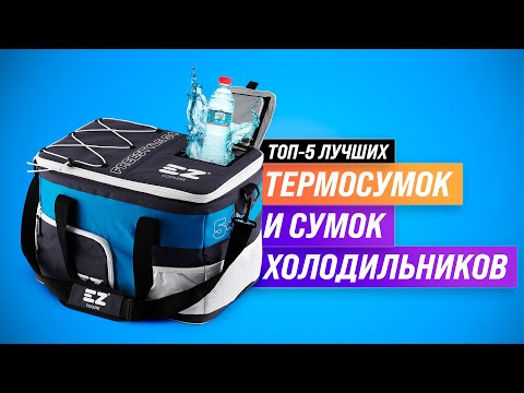 ТОП 5  Лучшие сумки холодильники ✅ Рейтинг 2022 года ✅ Как выбрать термосумку и термоконтейнер?