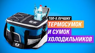 ТОП-5 | Лучшие сумки-холодильники ✅ Рейтинг 2022 года ✅ Как выбрать термосумку и термоконтейнер?