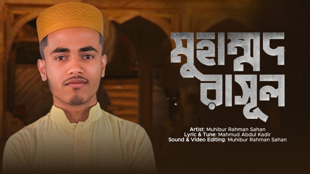 Mohit Rasulpur মন মুগ্ধ করা সুরে নাতে রাসুল | মুহাম্মদ রাসূল | Mohammad Rasul ...