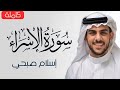 سورة الإسراء كاملة_القارئ أسلام صبحي_ترتيل خاشع✨(تلآوة مكتوبة)|islam sobhi 