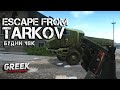 🔴 Стрим по игре Escape from Tarkov - В поисках трещоточного ключа! [18+] EFT Patch 0.12.10