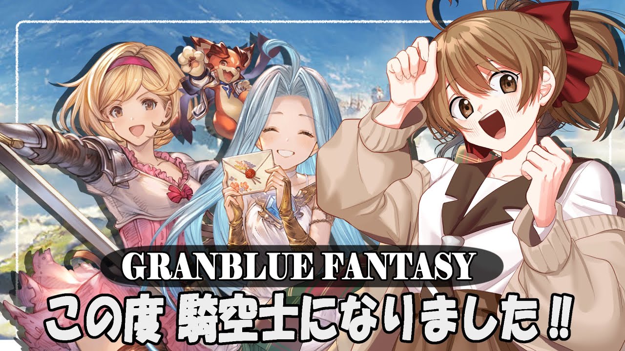 【#グラブル 】10周年から 騎空士になりました！【雑談周回／初見未予習ルシゼロ】