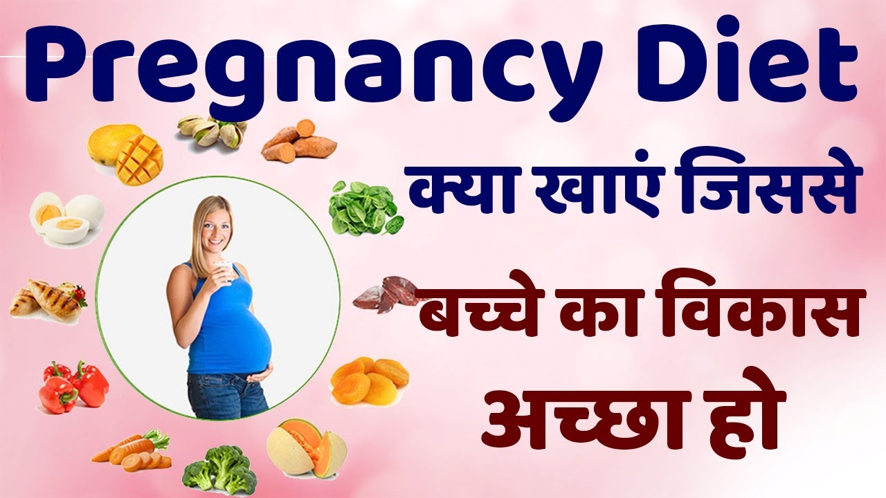 Pregnancy Diet Tips In Hindi Pregnancy me Kya Khana Chahiye taaki