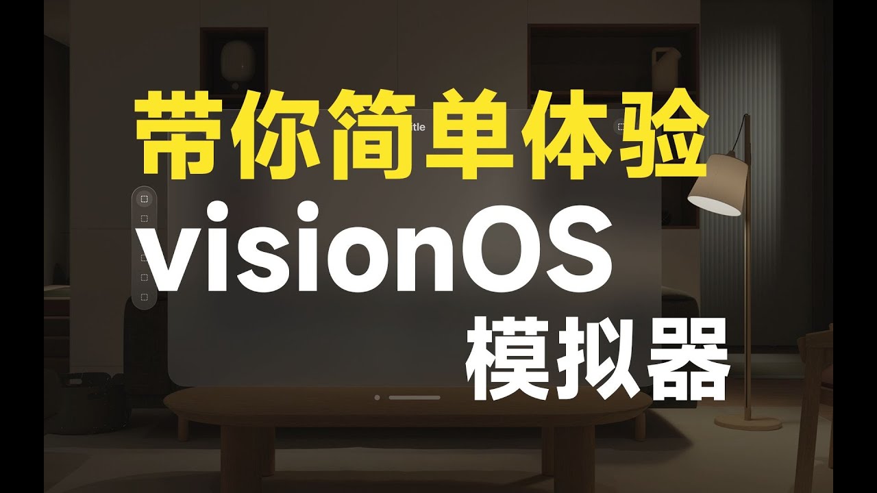 教你快速体验visionOS，feat.Xcode15 xrOS模拟器   Vision Pro   苹果VR AR MR眼镜，附安装包。