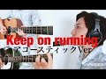 菅田将暉×OKAMOTO’S/Keep on Running/CM曲