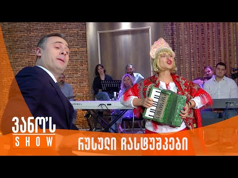 ვანოს შოუ | რუსული ჩასტუშკები