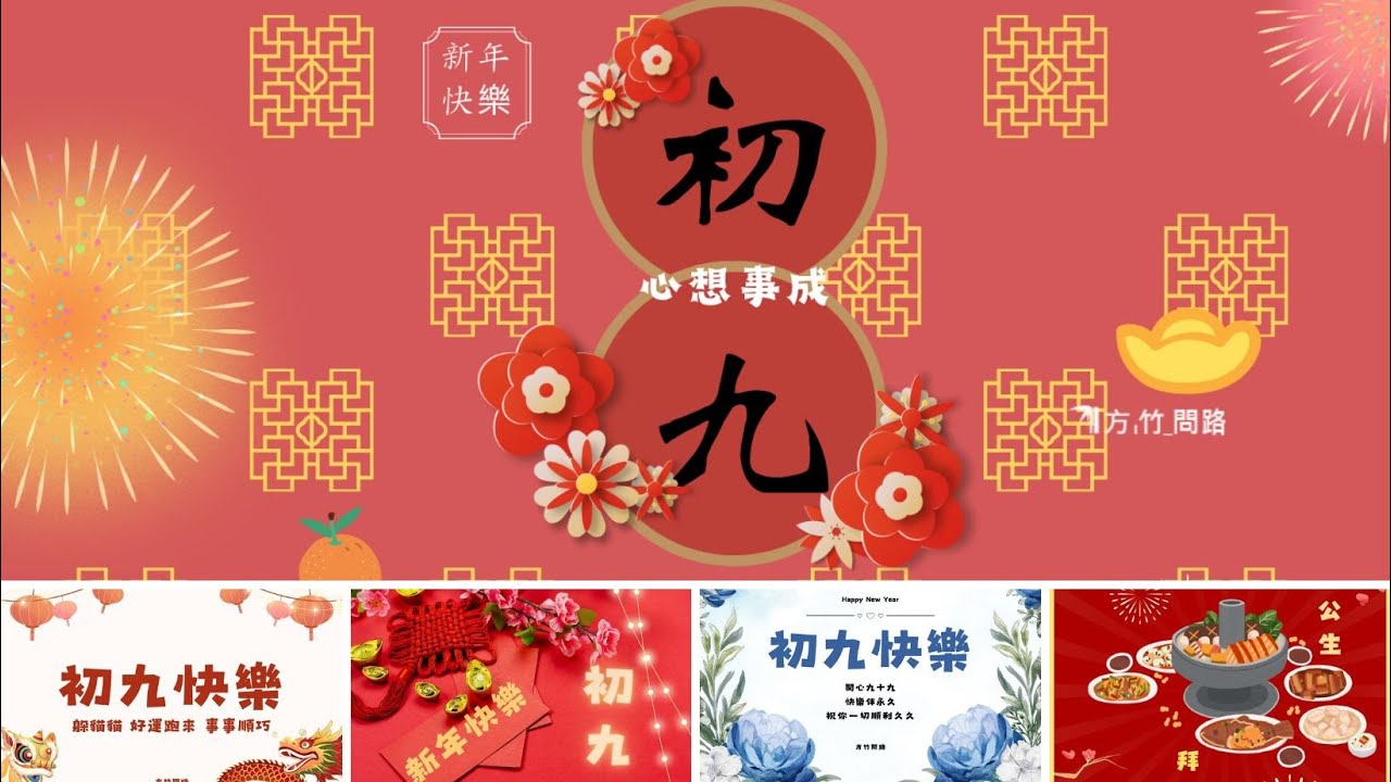 初九吉祥話祝福賀圖2024:大年初九拜年圖、初九長輩早安問候圖、初九新年祝福語 - YouTube