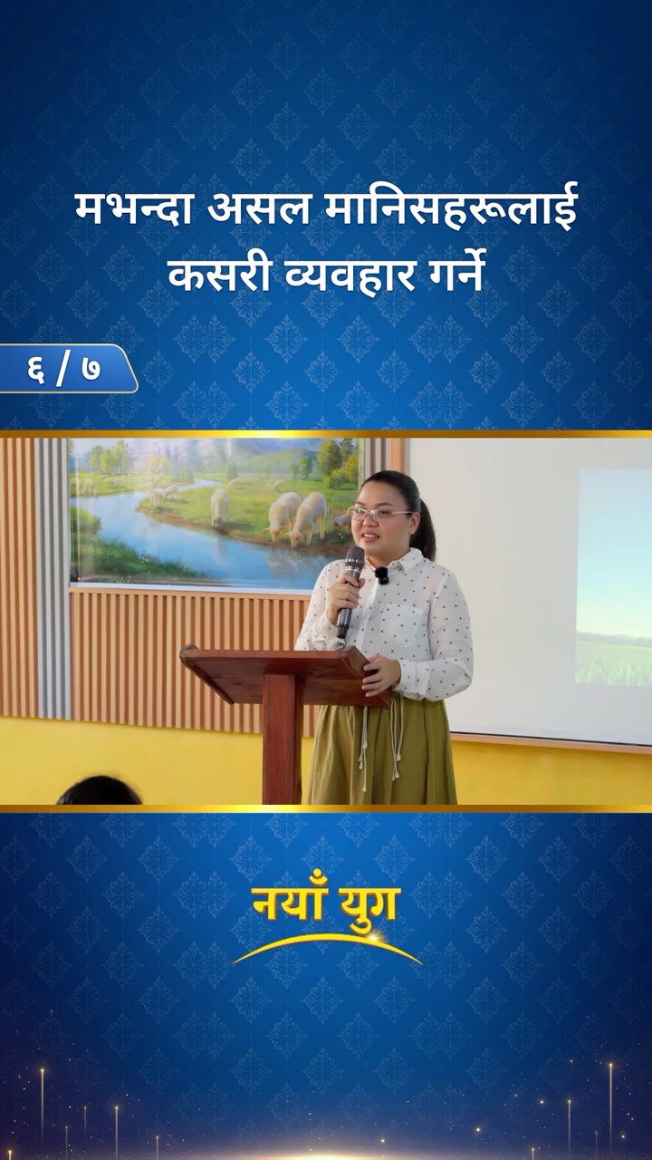 मभन्दा असल मानिसहरूलाई कसरी व्यवहार गर्ने (६/७)