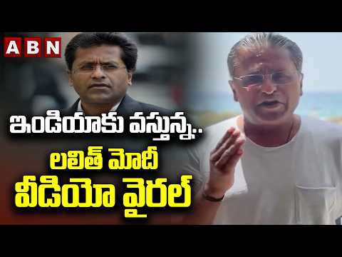 ఇండియాకు వస్తున్న..లలిత్ మోదీ వీడియో వైరల్ | Lalit Modi Viral Video | Return To India | ABN - ABNTELUGUTV