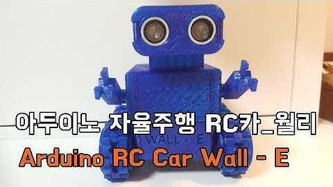 아두이노 자율주행 RC카(월리) , Arduino RC Car (Wall_E)