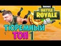 ТЮРЕМНЫЙ ТОП 1 В ФОРТНАЙТ КОРОЛЕВСКАЯ БИТВА☛Fortnite Battle Royale